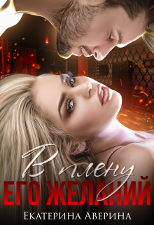 обложка книги В плену его желаний автора Екатерина Аверина