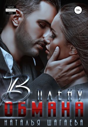 обложка книги В плену обмана автора Наталья Шагаева