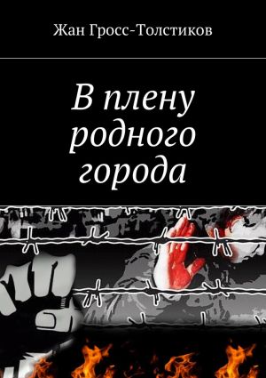 обложка книги В плену родного города автора Жан Гросс-Толстиков