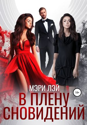обложка книги В плену сновидений автора Мэри Лэй