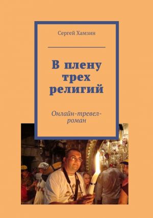 обложка книги В плену трех религий автора Сергей Хамзин
