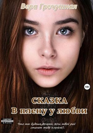 обложка книги В плену у любви. Сказка автора Вера Гречушная