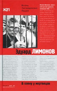 обложка книги В плену у мертвецов автора Эдуард Лимонов