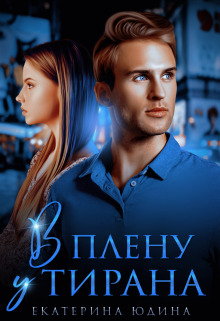обложка книги В плену у Тирана автора Екатерина Юдина