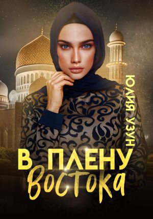 обложка книги В плену востока автора Юлия Узун