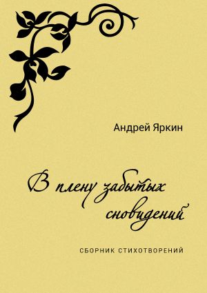 обложка книги В плену забытых сновидений автора Андрей Яркин
