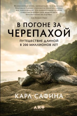 обложка книги В погоне за черепахой. Путешествие длиной в 200 миллионов лет автора Карл Сафина