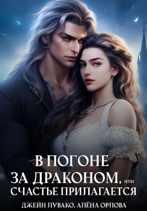 обложка книги В погоне за драконом, или счастье прилагается автора Джейн Лувако