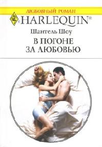 обложка книги В погоне за любовью автора Шантель Шоу