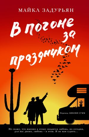 обложка книги В погоне за праздником автора Майкл Задурьян