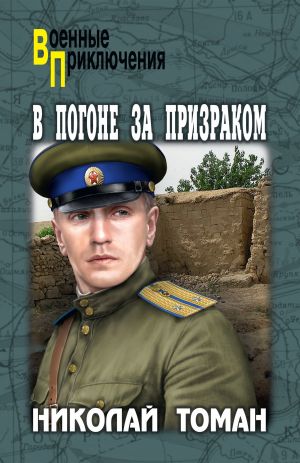 обложка книги В погоне за Призраком автора Николай Томан