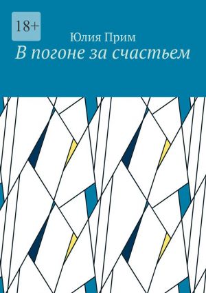 обложка книги В погоне за счастьем автора Юлия Прим