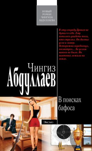 обложка книги В поисках бафоса автора Чингиз Абдуллаев