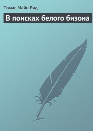 обложка книги В поисках белого бизона автора Томас Майн Рид