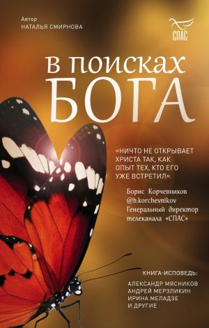 обложка книги В поисках Бога автора Наталья Смирнова