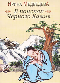 обложка книги В поисках Черного Камня автора Ирина Медведева