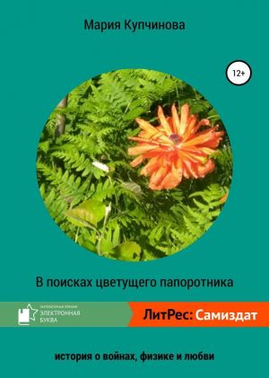 обложка книги В поисках цветущего папоротника автора Мария Купчинова