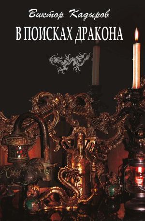 обложка книги В поисках дракона (сборник) автора Виктор Кадыров