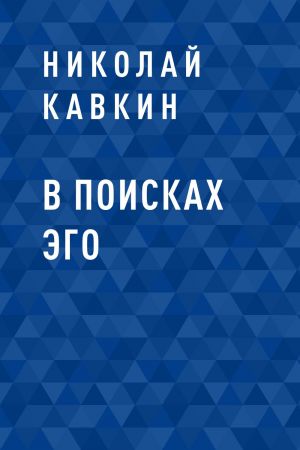 обложка книги В поисках Эго автора Николай Кавкин