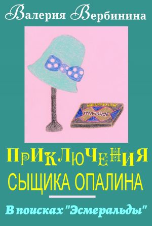 обложка книги В поисках Эсмеральды автора Валерия Вербинина