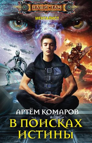 обложка книги В поисках истины автора Артем Комаров