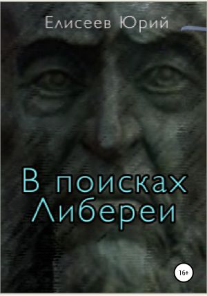 обложка книги В поисках Либереи автора Юрий Елисеев