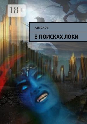обложка книги В поисках Локи автора Ади Сноу