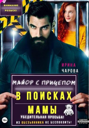 обложка книги В поисках мамы. Майор с прицепом автора Ирина Чарова