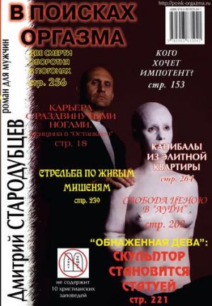 обложка книги В поисках оргазма автора Дмитрий Стародубцев