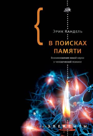 обложка книги В поисках памяти: Возникновение новой науки о человеческой психике автора Эрик Кандель