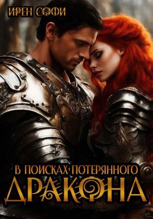 обложка книги В поисках потерянного дракона автора Ирен Софи