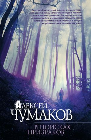 обложка книги В поисках призраков автора Алексей Чумаков