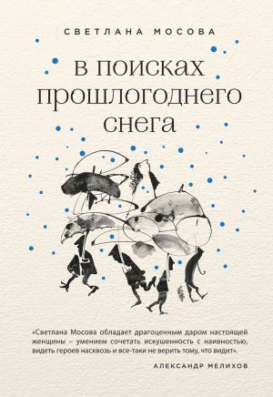 обложка книги В поисках прошлогоднего снега (сборник) автора Светлана Мосова