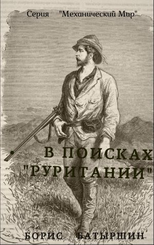 обложка книги В поисках «Руритании» автора Борис Батыршин