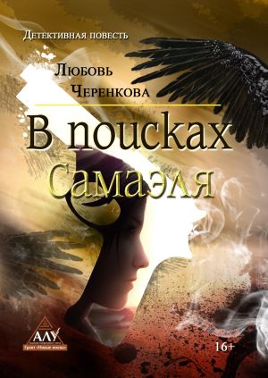 обложка книги В поисках Самаэля автора Любовь Черенкова