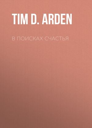 обложка книги В поисках счастья автора Tim D. Arden