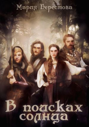 обложка книги В поисках солнца автора Мария Берестова