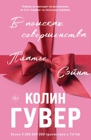 обложка книги В поисках совершенства автора Колин Гувер