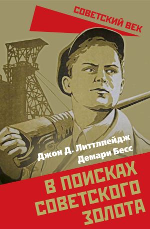 обложка книги В поисках советского золота автора Джон Литтлпейдж