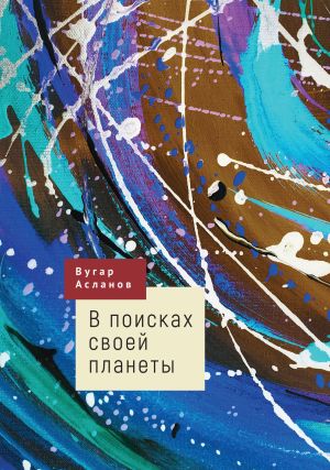 обложка книги В поисках своей планеты автора Вугар Асланов