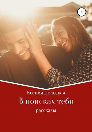 обложка книги В поисках тебя автора Ксения Польская