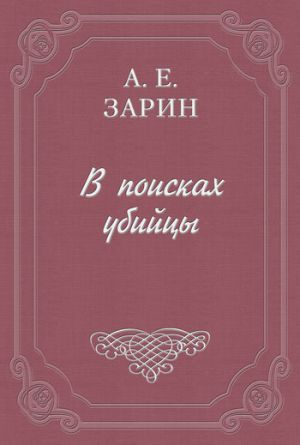 обложка книги В поисках убийцы автора Андрей Зарин