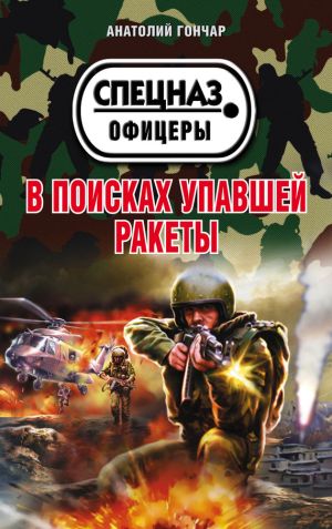 обложка книги В поисках упавшей ракеты автора Анатолий Гончар