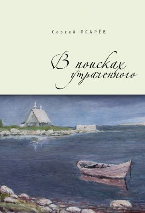 обложка книги В поисках утраченного автора Сергей Псарев