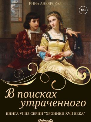 обложка книги В поисках утраченного автора Рина Аньярская