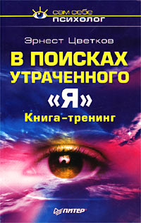 обложка книги В поисках утраченного «Я» автора Эрнест Цветков