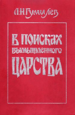 обложка книги В поисках вымышленного царства автора Лев Гумилёв