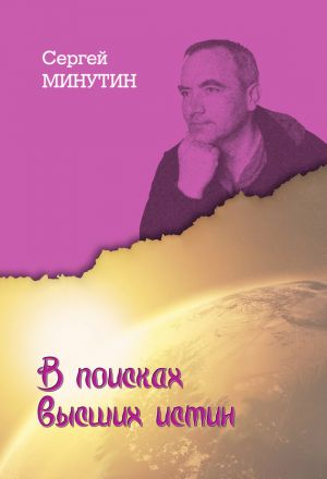 обложка книги В поисках высших истин автора Сергей Минутин