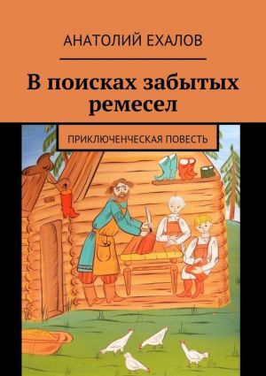 обложка книги В поисках забытых ремесел автора Анатолий Ехалов