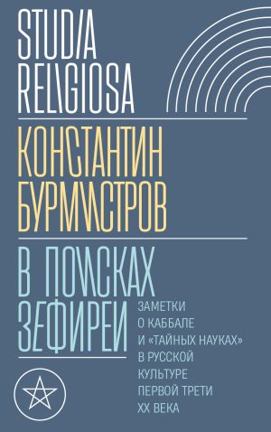 обложка книги В поисках Зефиреи. Заметки о каббале и «тайных науках» в русской культуре первой трети XX века автора Константин Бурмистров